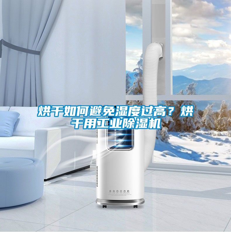 烘干如何避免濕度過(guò)高？烘干用工業(yè)除濕機(jī)