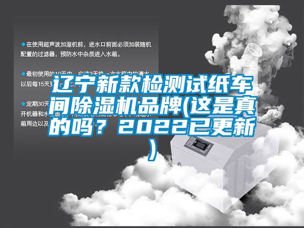 遼寧新款檢測試紙車間除濕機品牌(這是真的嗎？2022已更新)