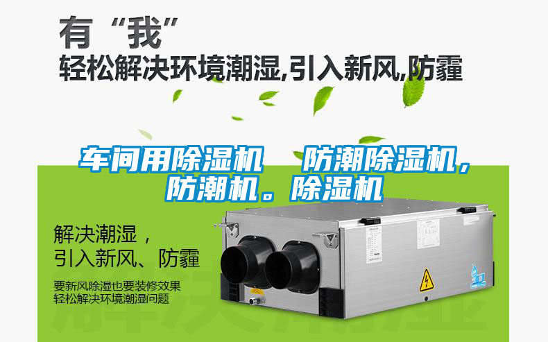 車間用除濕機(jī)  防潮除濕機(jī)，防潮機(jī)。除濕機(jī)