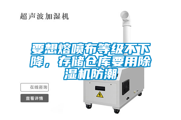 要想熔噴布等級不下降，存儲倉庫要用除濕機(jī)防潮