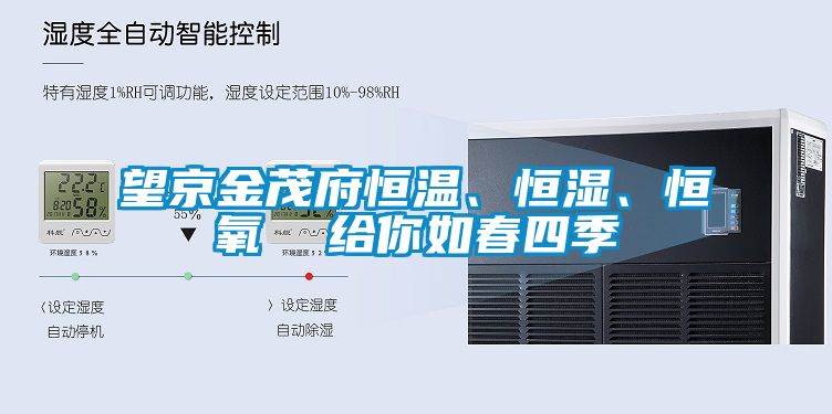 望京金茂府恒溫、恒濕、恒氧  給你如春四季