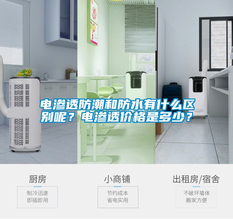 電滲透防潮和防水有什么區(qū)別呢？電滲透價格是多少？