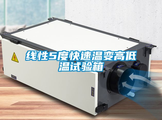線(xiàn)性5度快速溫變高低溫試驗(yàn)箱