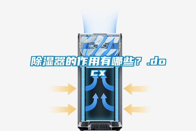 除濕器的作用有哪些？.docx