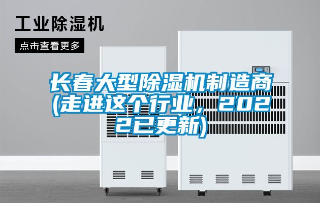 長(zhǎng)春大型除濕機(jī)制造商(走進(jìn)這個(gè)行業(yè)，2022已更新)