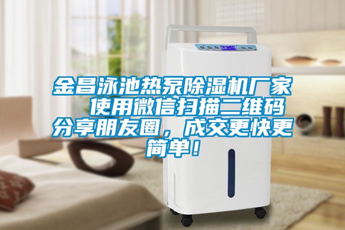 金昌泳池?zé)岜贸凉駲C(jī)廠家  使用微信掃描二維碼分享朋友圈，成交更快更簡(jiǎn)單！