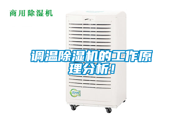 調(diào)溫除濕機的工作原理分析！