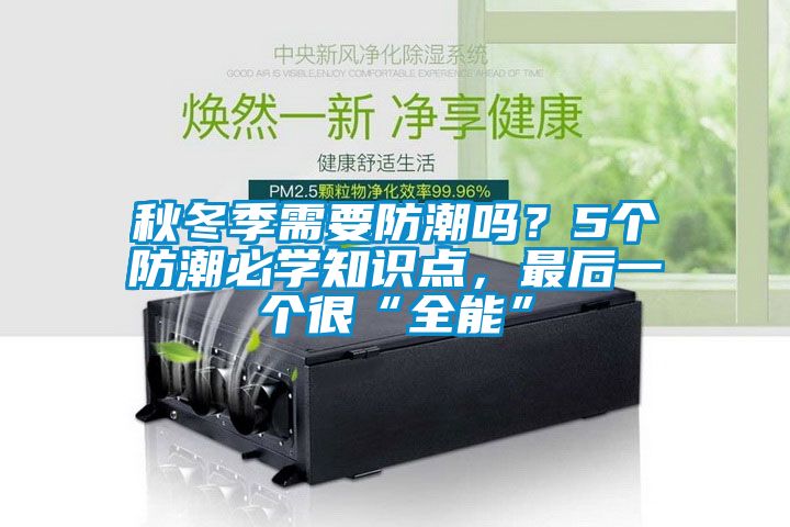 秋冬季需要防潮嗎？5個(gè)防潮必學(xué)知識(shí)點(diǎn)，最后一個(gè)很“全能”