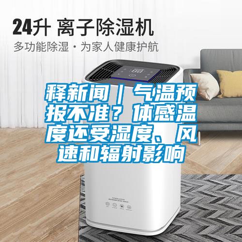 釋新聞｜氣溫預(yù)報(bào)不準(zhǔn)？體感溫度還受濕度、風(fēng)速和輻射影響