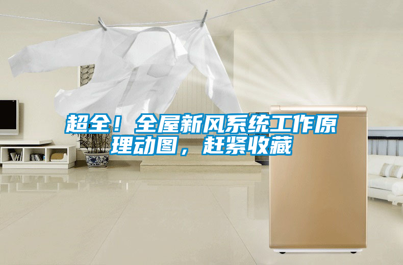 超全！全屋新風(fēng)系統(tǒng)工作原理動(dòng)圖，趕緊收藏