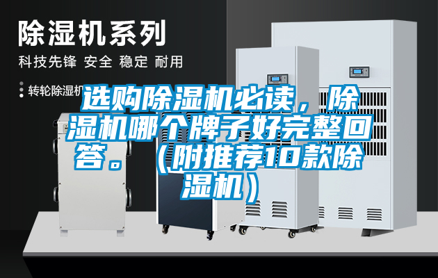 選購除濕機(jī)必讀，除濕機(jī)哪個牌子好完整回答。（附推薦10款除濕機(jī)）