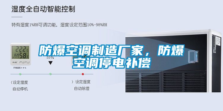 防爆空調(diào)制造廠家，防爆空調(diào)停電補(bǔ)償