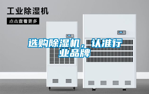 選購(gòu)除濕機(jī)，認(rèn)準(zhǔn)行業(yè)品牌
