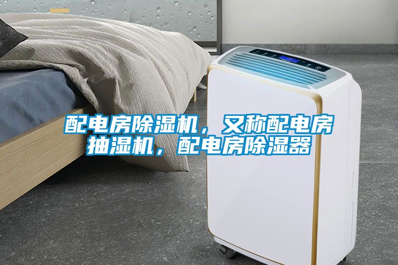 配電房除濕機(jī)，又稱配電房抽濕機(jī)，配電房除濕器
