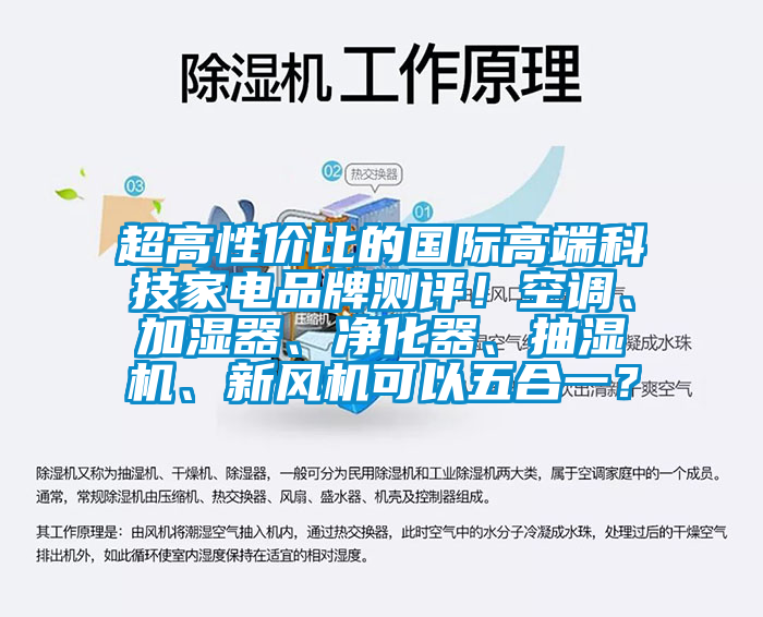 超高性價比的國際高端科技家電品牌測評！空調(diào)、加濕器、凈化器、抽濕機(jī)、新風(fēng)機(jī)可以五合一？