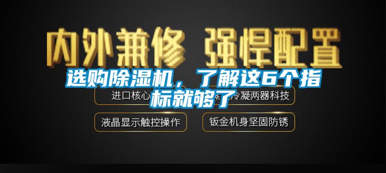 選購(gòu)除濕機(jī)，了解這6個(gè)指標(biāo)就夠了