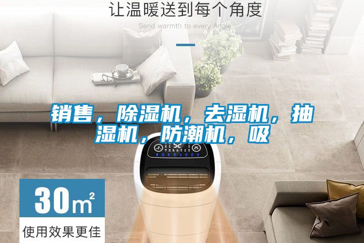 銷售，除濕機(jī)，去濕機(jī)，抽濕機(jī)，防潮機(jī)，吸