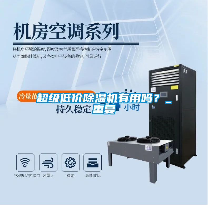超級低價除濕機(jī)有用嗎？_重復(fù)