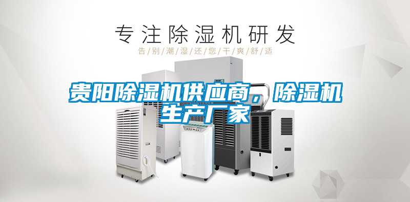 貴陽除濕機供應商，除濕機生產廠家