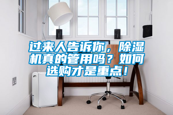 過來人告訴你，除濕機真的管用嗎？如何選購才是重點！