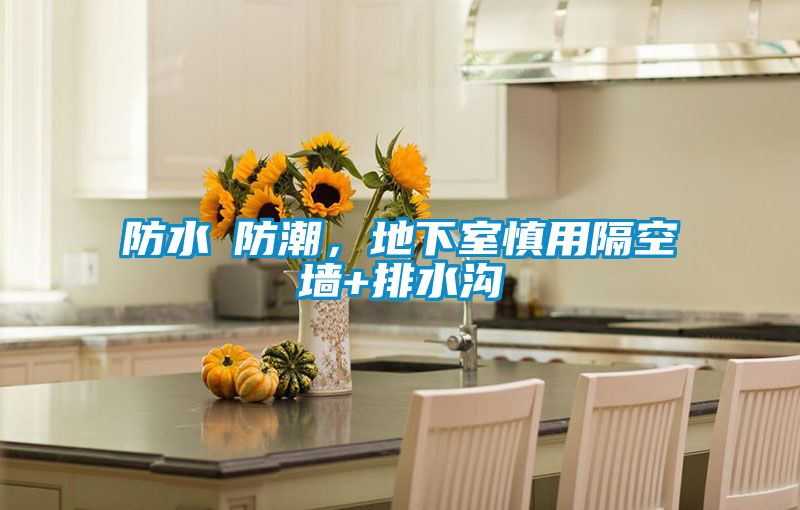 防水≠防潮，地下室慎用隔空墻+排水溝