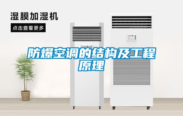 防爆空調(diào)的結(jié)構及工程原理