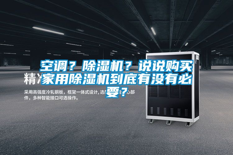 空調(diào)？除濕機(jī)？說(shuō)說(shuō)購(gòu)買家用除濕機(jī)到底有沒有必要？