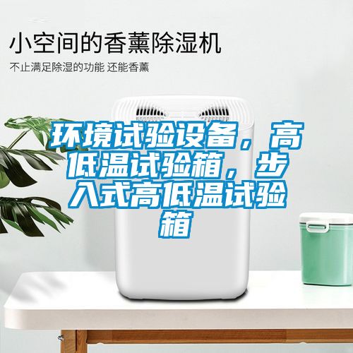 環(huán)境試驗設(shè)備，高低溫試驗箱，步入式高低溫試驗箱