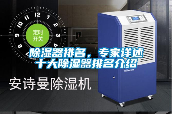 除濕器排名，專家詳述十大除濕器排名介紹