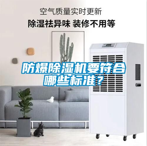 防爆除濕機(jī)要符合哪些標(biāo)準(zhǔn)？