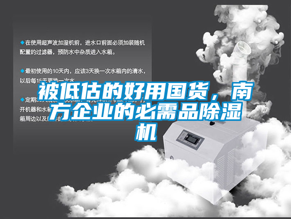 被低估的好用國貨，南方企業(yè)的必需品除濕機