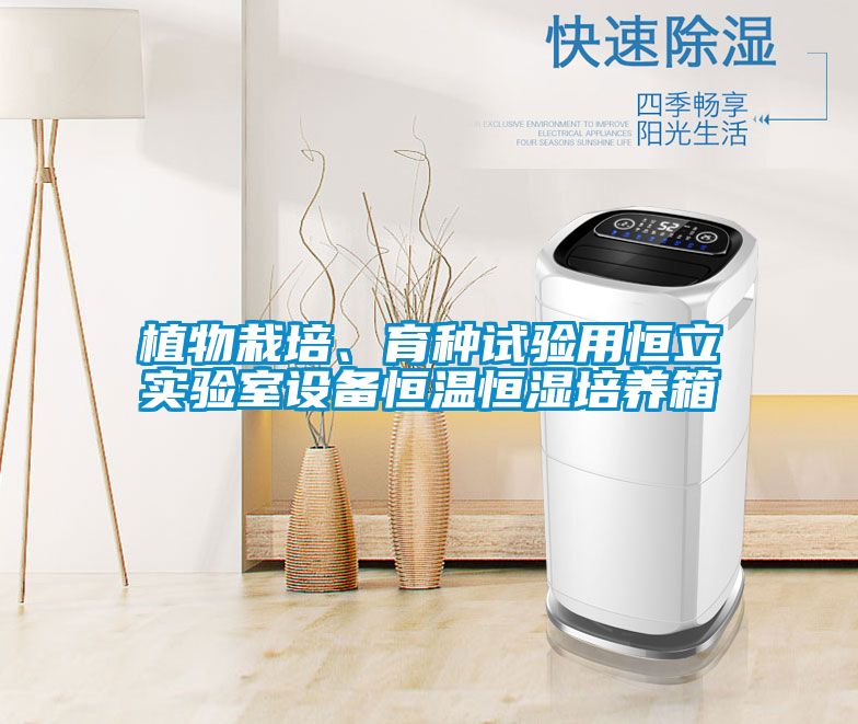 植物栽培、育種試驗用恒立實驗室設(shè)備恒溫恒濕培養(yǎng)箱