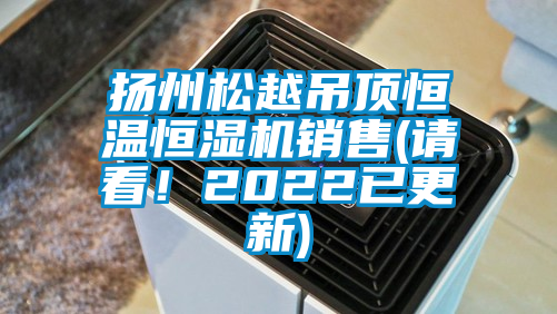 揚州松越吊頂恒溫恒濕機銷售(請看！2022已更新)