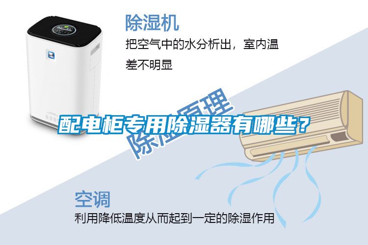 配電柜專用除濕器有哪些？