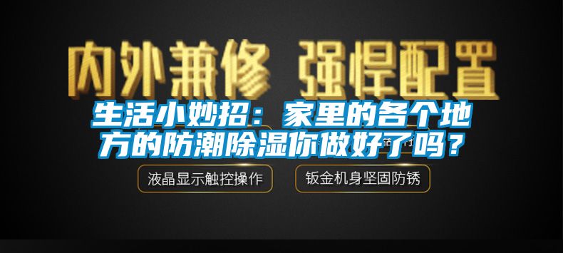 生活小妙招：家里的各個地方的防潮除濕你做好了嗎？