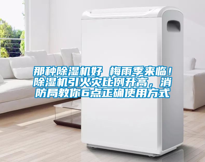 那種除濕機好 梅雨季來臨！除濕機引火災比例升高，消防局教你6點正確使用方式