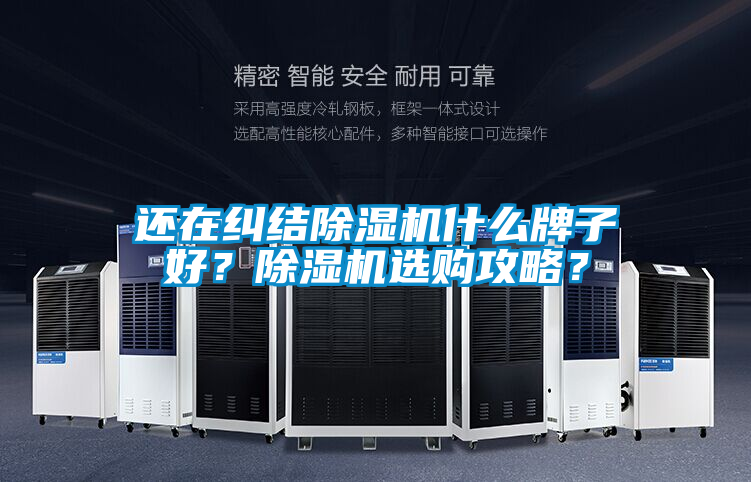 還在糾結(jié)除濕機(jī)什么牌子好？除濕機(jī)選購攻略？