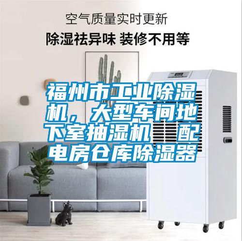 福州市工業(yè)除濕機，大型車間地下室抽濕機  配電房倉庫除濕器