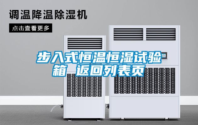 步入式恒溫恒濕試驗(yàn)箱 返回列表頁