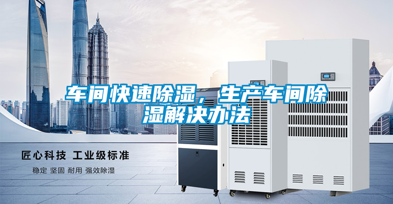車間快速除濕，生產(chǎn)車間除濕解決辦法