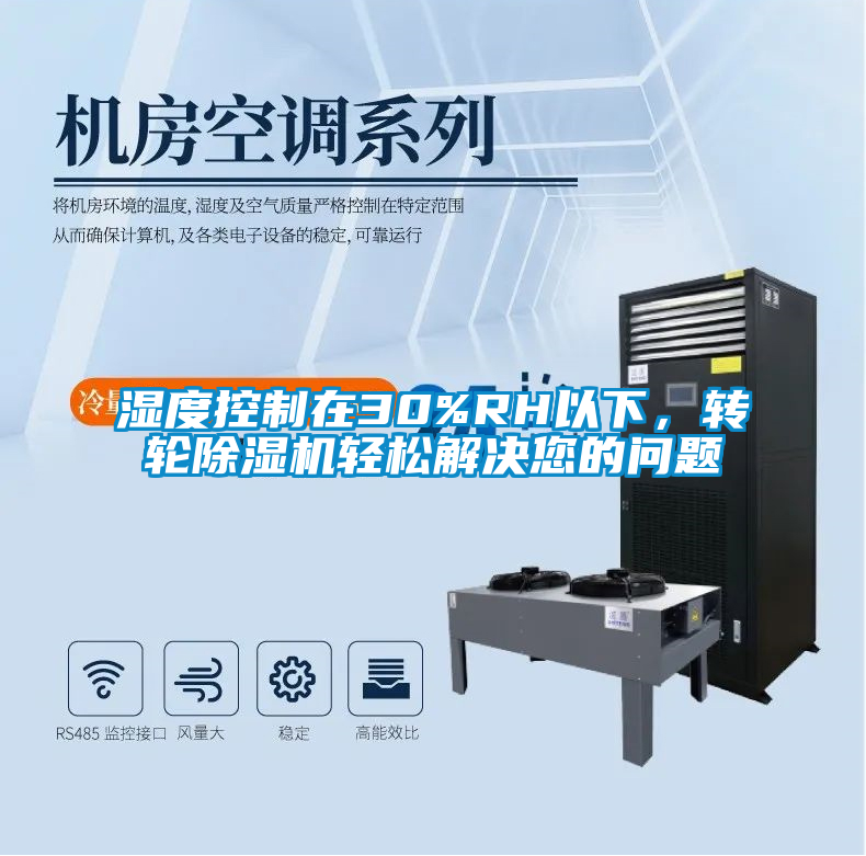 濕度控制在30%RH以下，轉(zhuǎn)輪除濕機(jī)輕松解決您的問(wèn)題