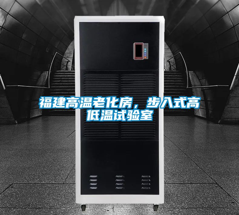 福建高溫老化房，步入式高低溫試驗(yàn)室