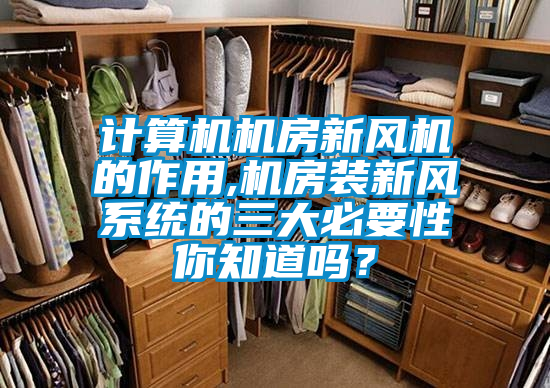 計(jì)算機(jī)機(jī)房新風(fēng)機(jī)的作用,機(jī)房裝新風(fēng)系統(tǒng)的三大必要性你知道嗎？