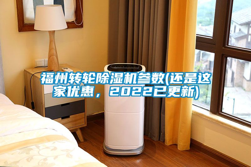福州轉輪除濕機參數(shù)(還是這家優(yōu)惠，2022已更新)