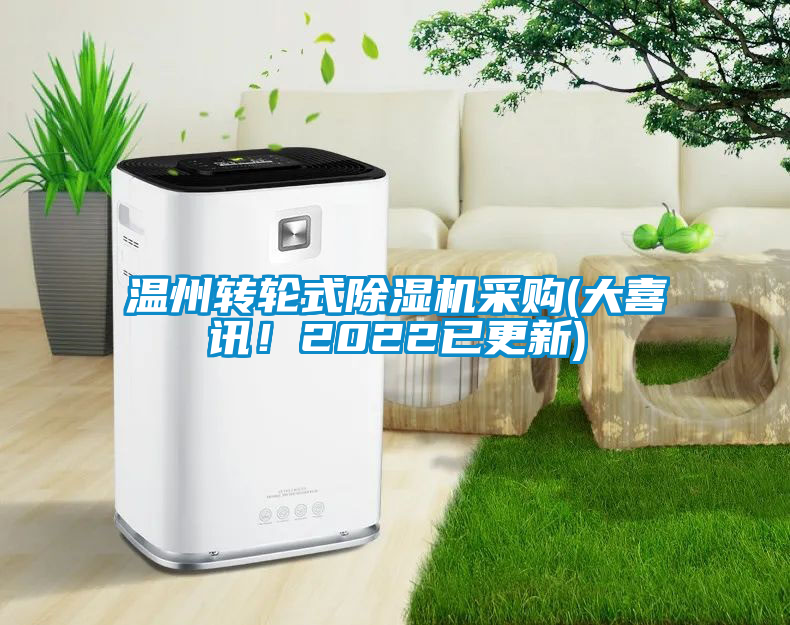 溫州轉(zhuǎn)輪式除濕機采購(大喜訊！2022已更新)