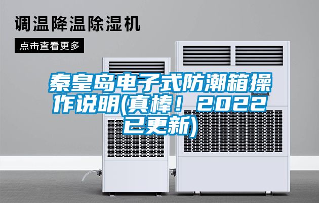 秦皇島電子式防潮箱操作說明(真棒！2022已更新)