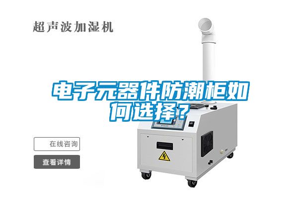 電子元器件防潮柜如何選擇？