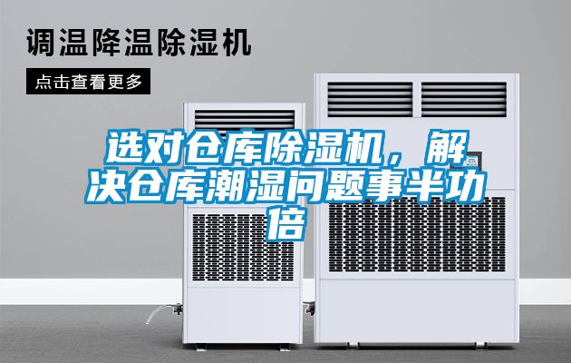 選對(duì)倉(cāng)庫(kù)除濕機(jī)，解決倉(cāng)庫(kù)潮濕問(wèn)題事半功倍