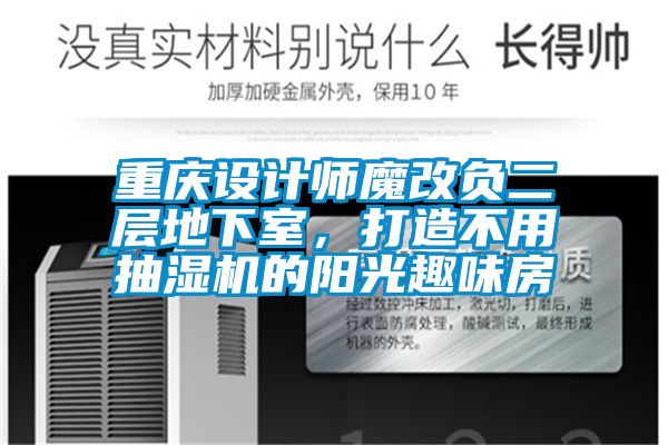 重慶設計師魔改負二層地下室，打造不用抽濕機的陽光趣味房