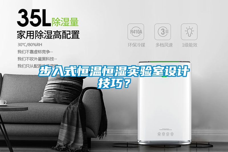 步入式恒溫恒濕實驗室設計技巧？